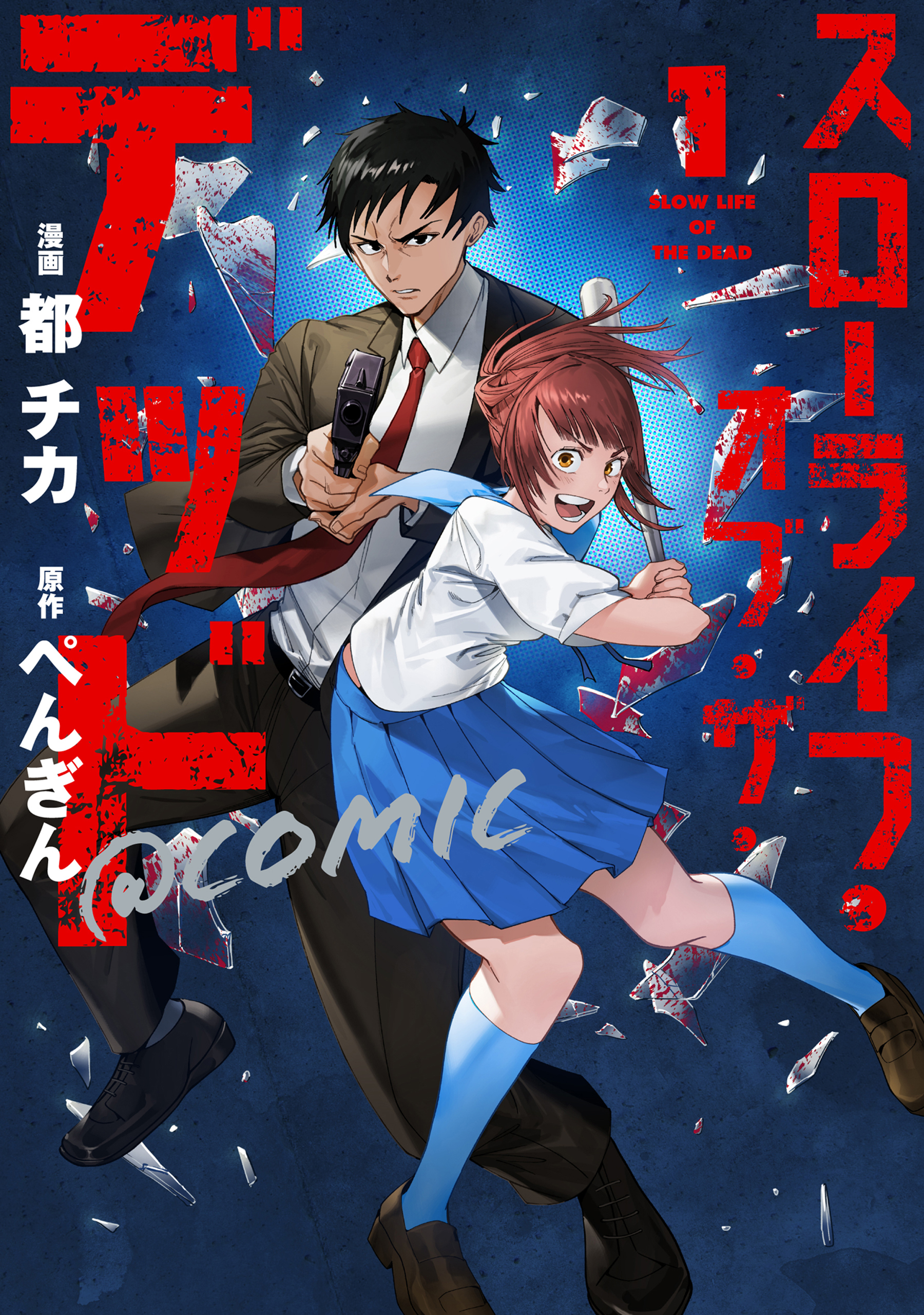 【期間限定　試し読み増量版　閲覧期限2026年3月31日】スローライフ・オブ・ザ・デッド@COMIC 第1巻【電子書籍限定描き下ろしイラスト特典付き】