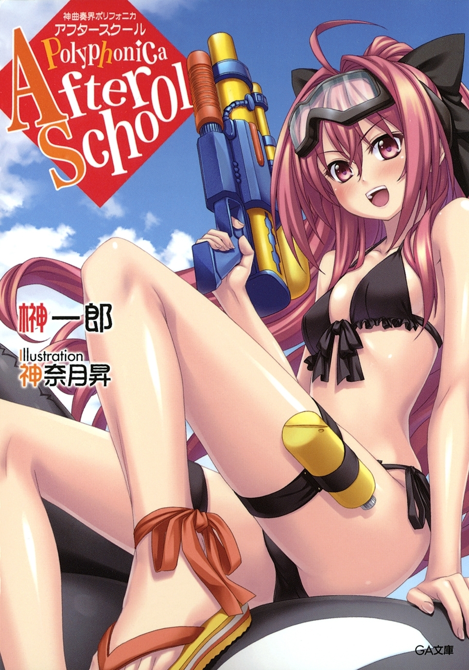 神曲奏界ポリフォニカ　アフタースクール