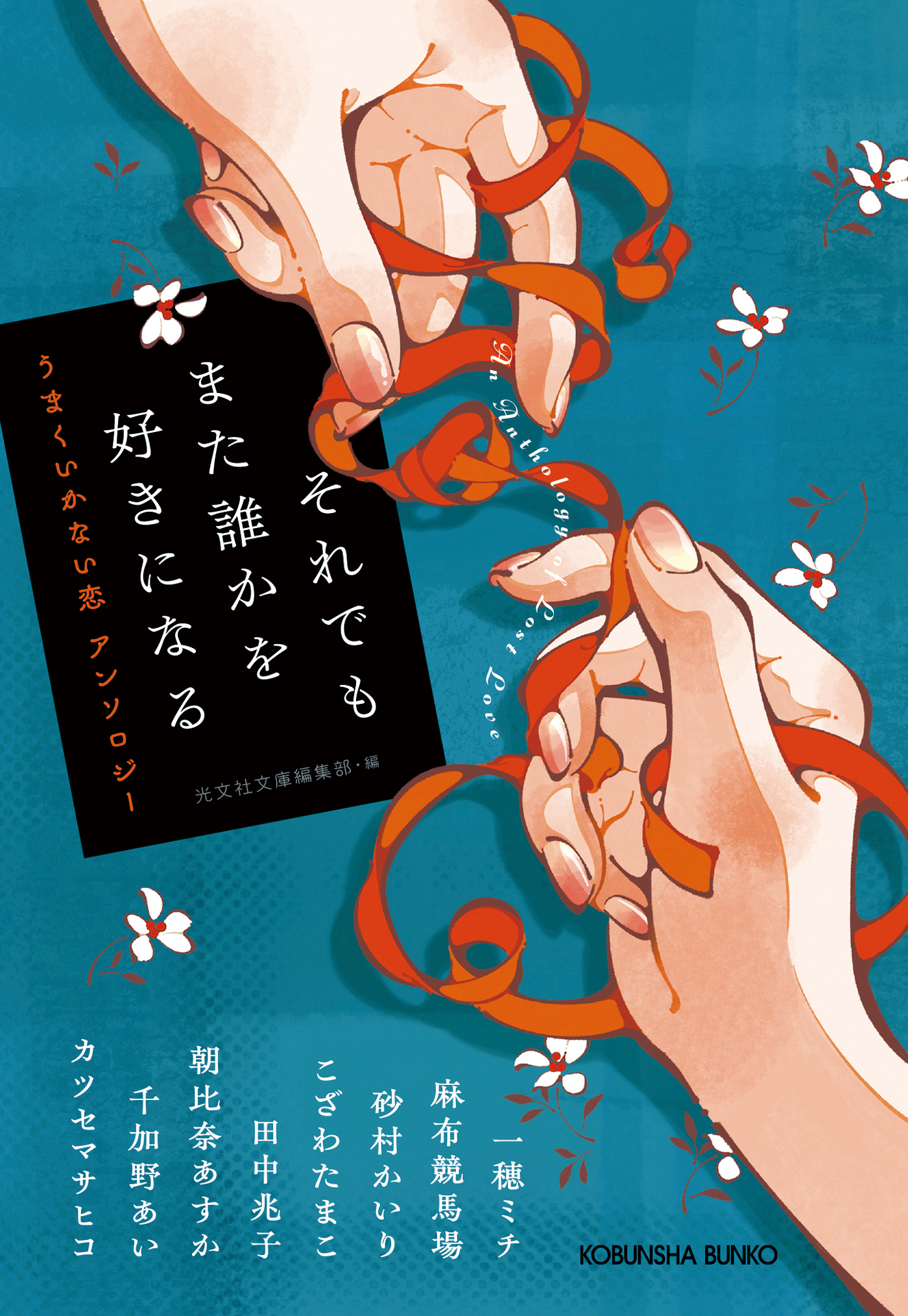 それでもまた誰かを好きになる～うまくいかない恋　アンソロジー～