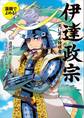 漫画でよめる! 伊達政宗 天に昇る独眼竜