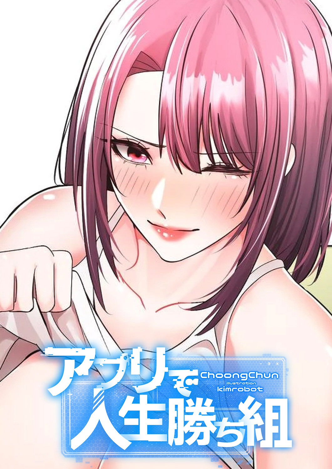 アプリで人生勝ち組７６