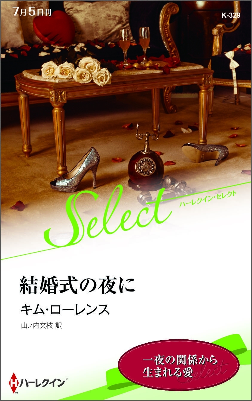 結婚式の夜に【ハーレクイン・セレクト版】