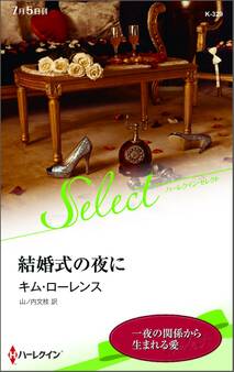 結婚式の夜に【ハーレクイン・セレクト版】