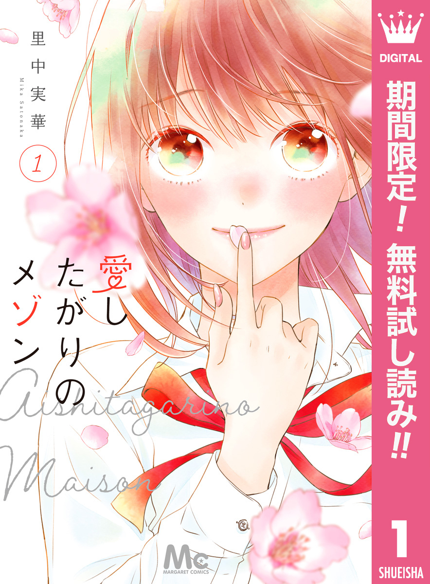 愛したがりのメゾン【期間限定無料】 1