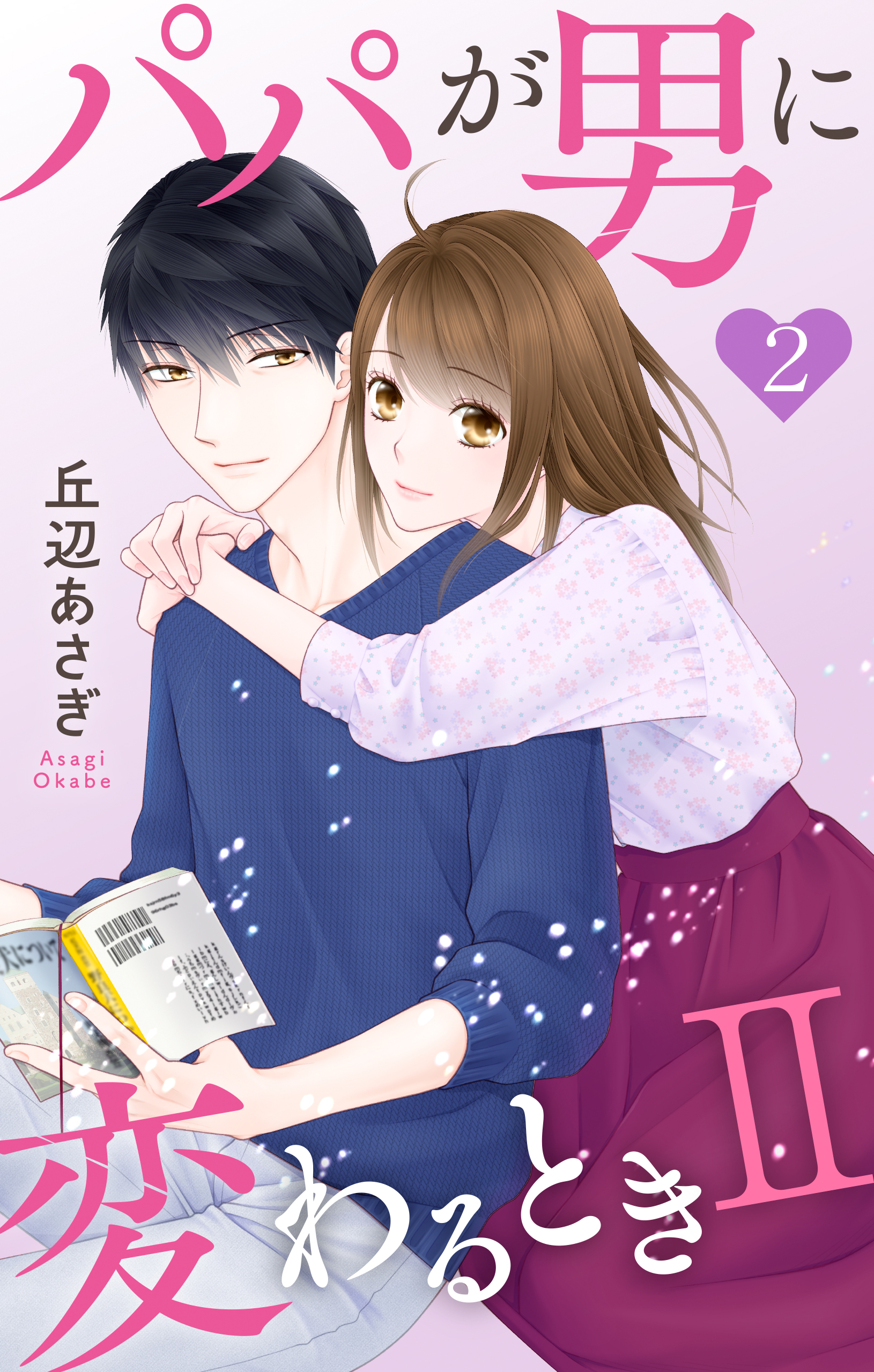 パパが男に変わるときII