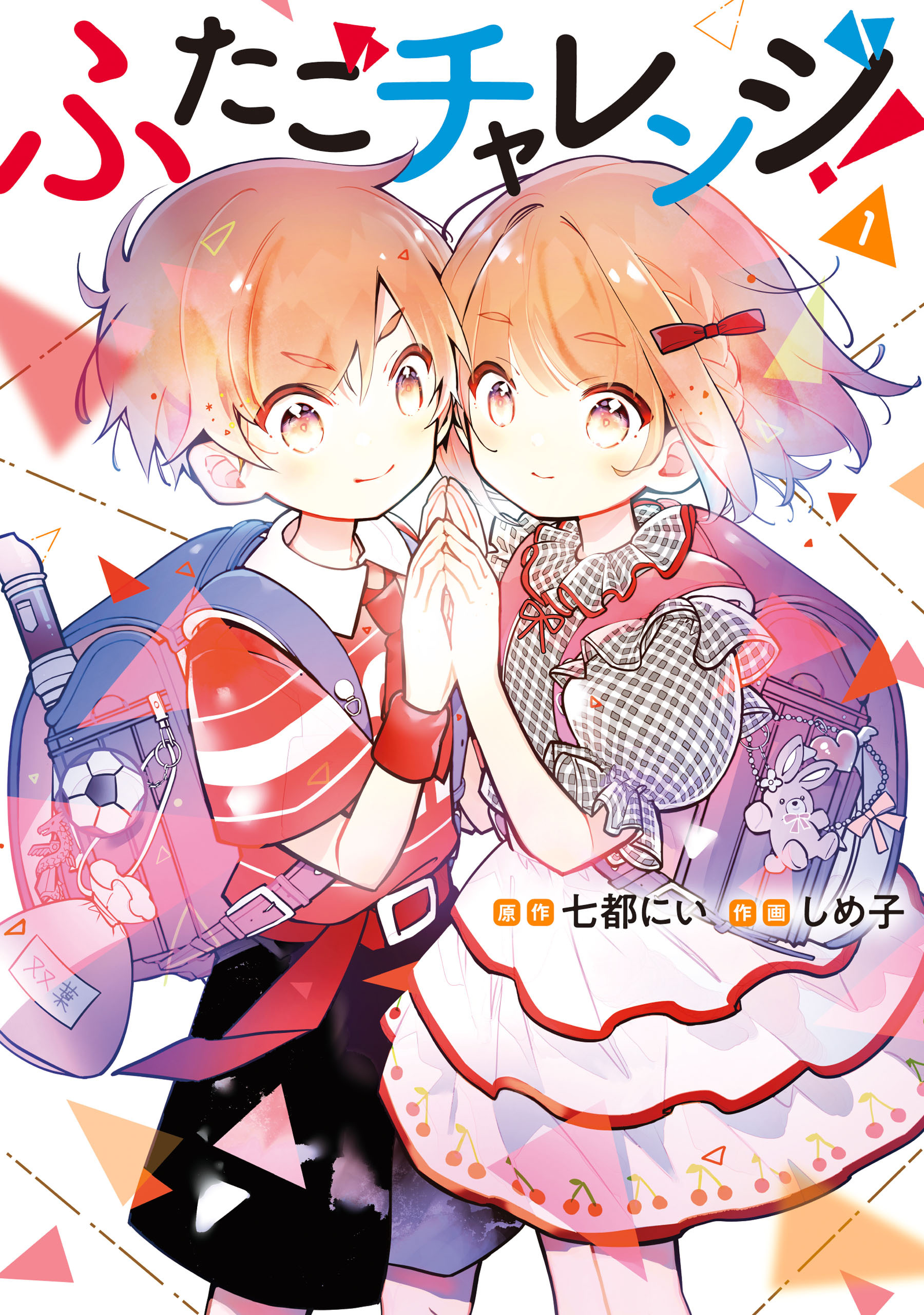 【期間限定　試し読み増量版　閲覧期限2026年2月19日】ふたごチャレンジ！　1