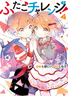 【期間限定 試し読み増量版 閲覧期限2026年2月19日】ふたごチャレンジ! 1