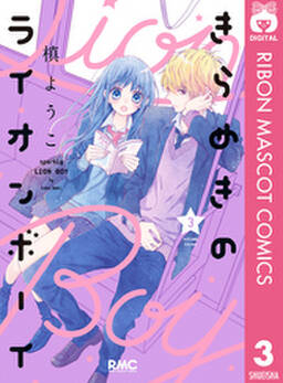 きらめきのライオンボーイ 無料 試し読みなら Amebaマンガ 旧 読書のお時間です きらめきのライオンボーイ 無料 試し読みなら Amebaマンガ 旧 読書のお時間です