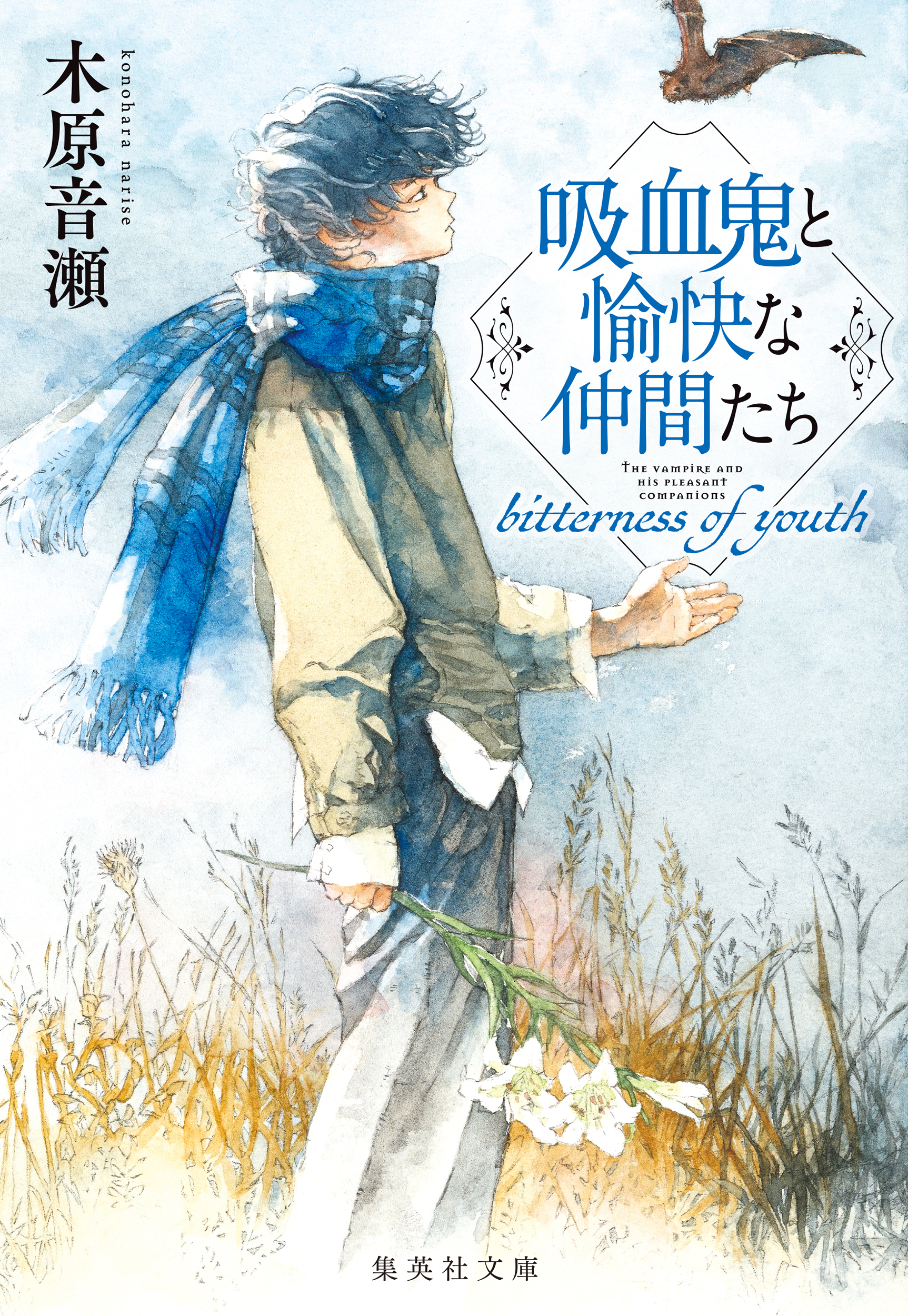 吸血鬼と愉快な仲間たち　bitterness of youth