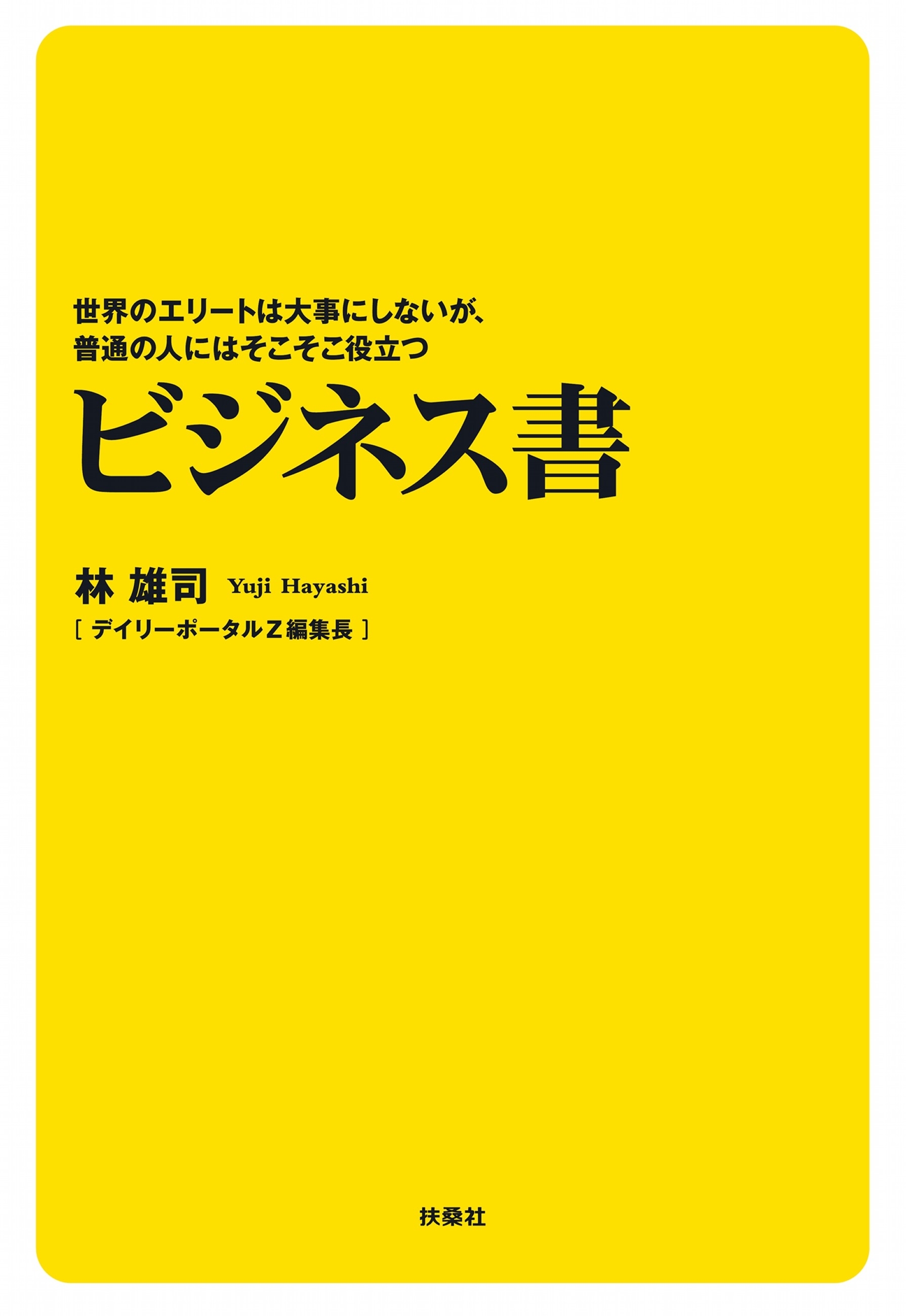 世界のエリートは大事にしないが、普通の人にはそこそこ役立つビジネス書