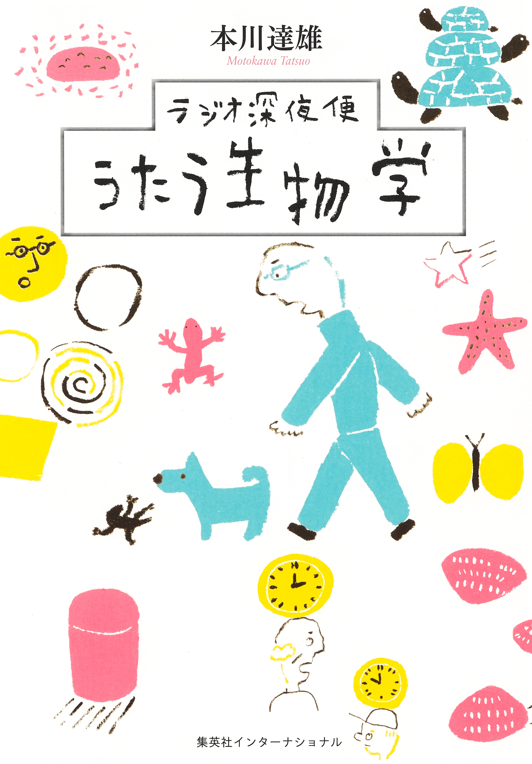 ラジオ深夜便　うたう生物学（集英社インターナショナル）