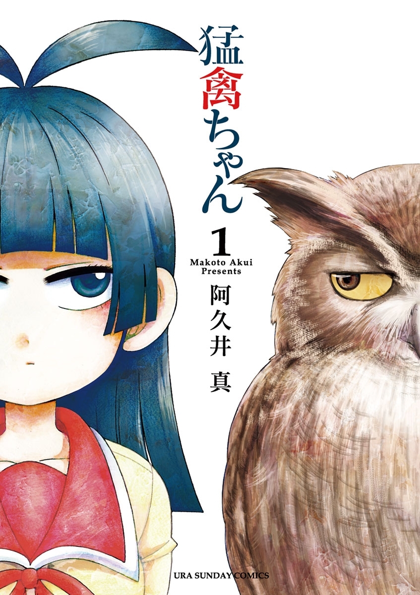 【期間限定　無料お試し版　閲覧期限2026年6月17日】猛禽ちゃん　1