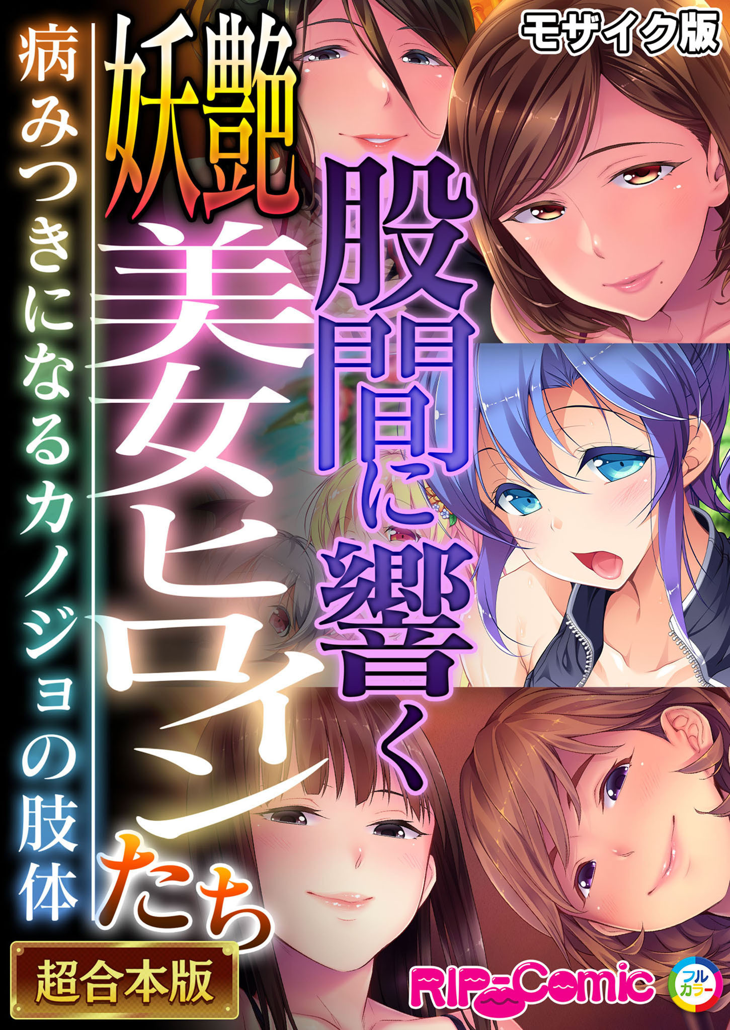 【期間限定　試し読み増量版】股間に響く妖艶美女ヒロインたち ～病みつきになるカノジョの肢体～【超合本シリーズ】 モザイク版