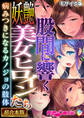【期間限定 試し読み増量版】股間に響く妖艶美女ヒロインたち ~病みつきになるカノジョの肢体~【超合本シリーズ】 モザイク版