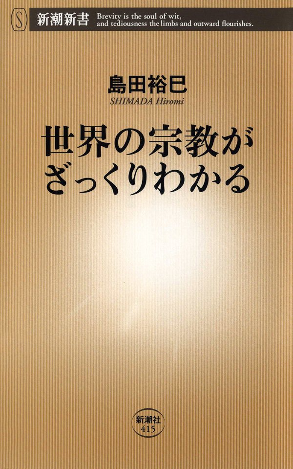 世界の宗教がざっくりわかる