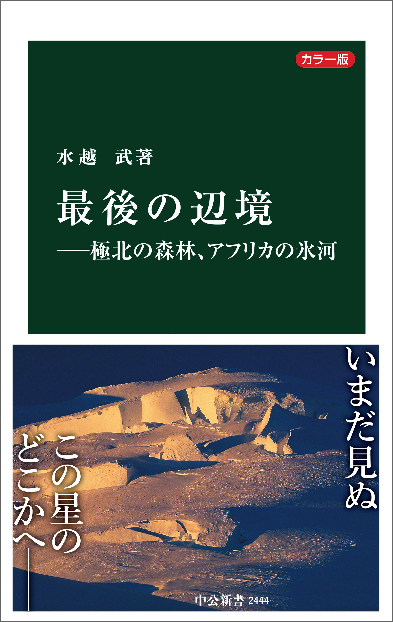 カラー版　最後の辺境―極北の森林、アフリカの氷河