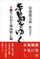 半島をゆく 第一巻 信長と戦国興亡編