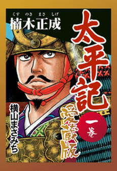 太平記 愛蔵版 一巻 楠木正成