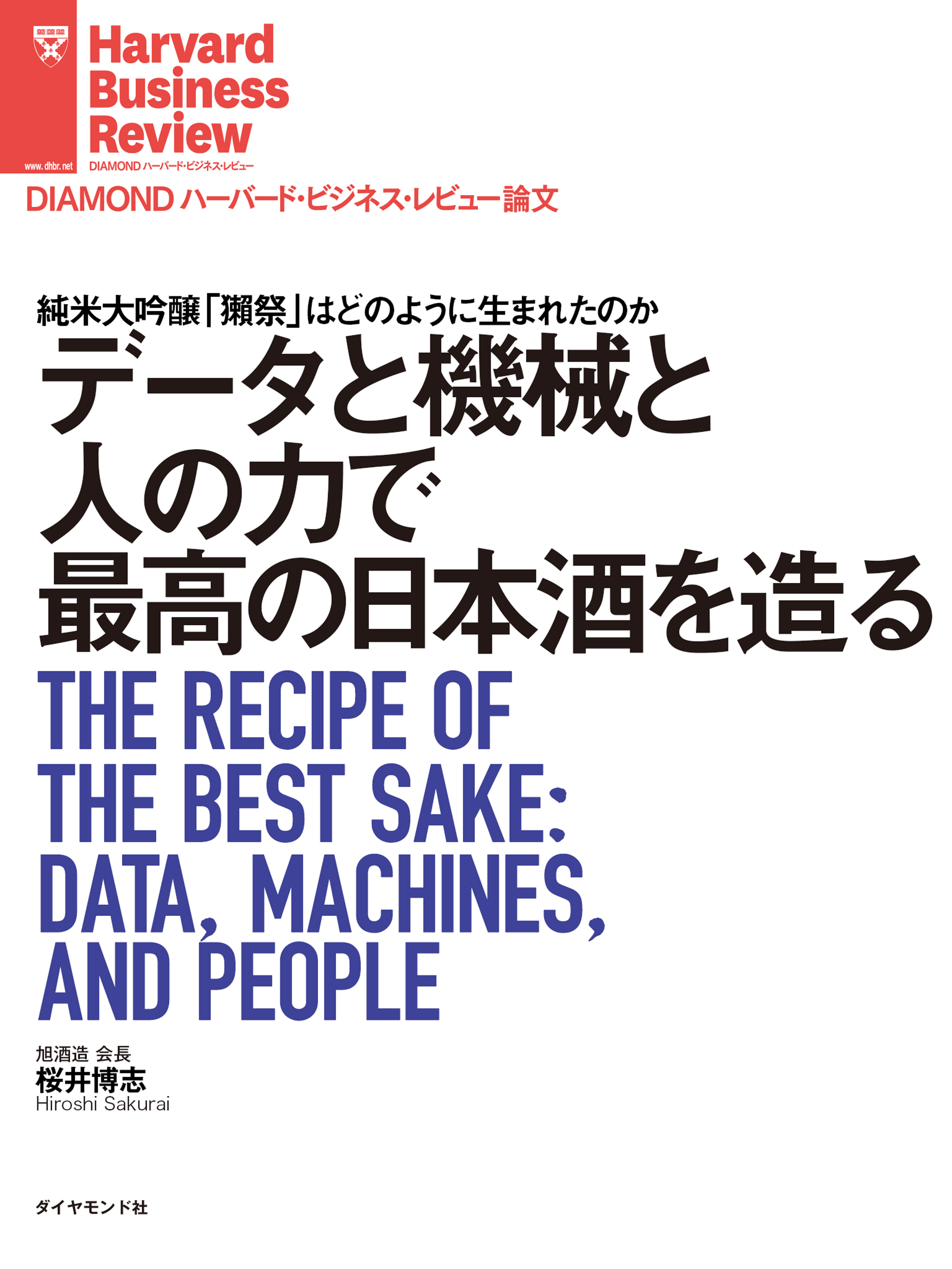 データと機械と人の力で最高の日本酒を造る