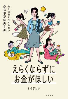 えらくならずにお金がほしい~会社は教えてくれないキャリアのルール