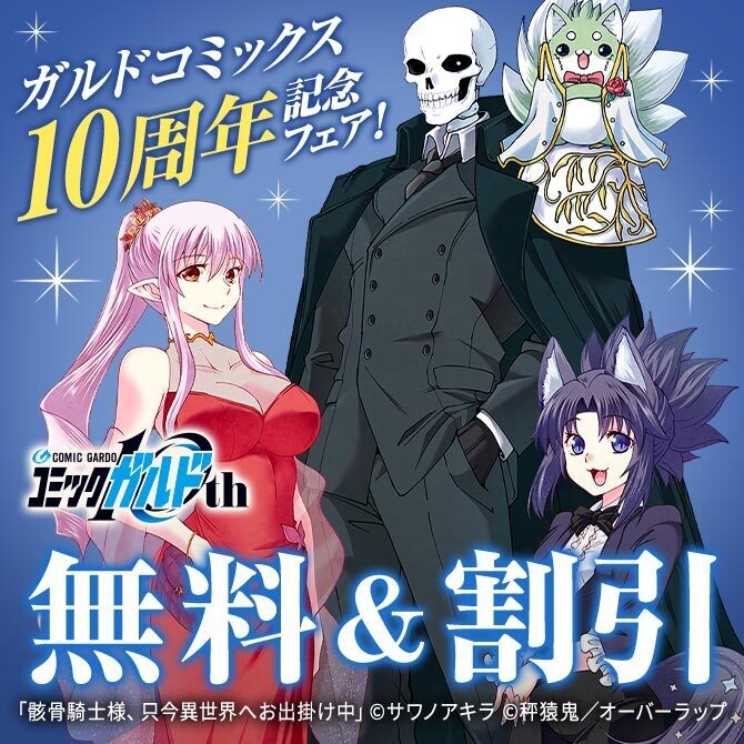 ガルドコミックス10周年記念フェア♪ 無料＆割引作品1,000冊超！！