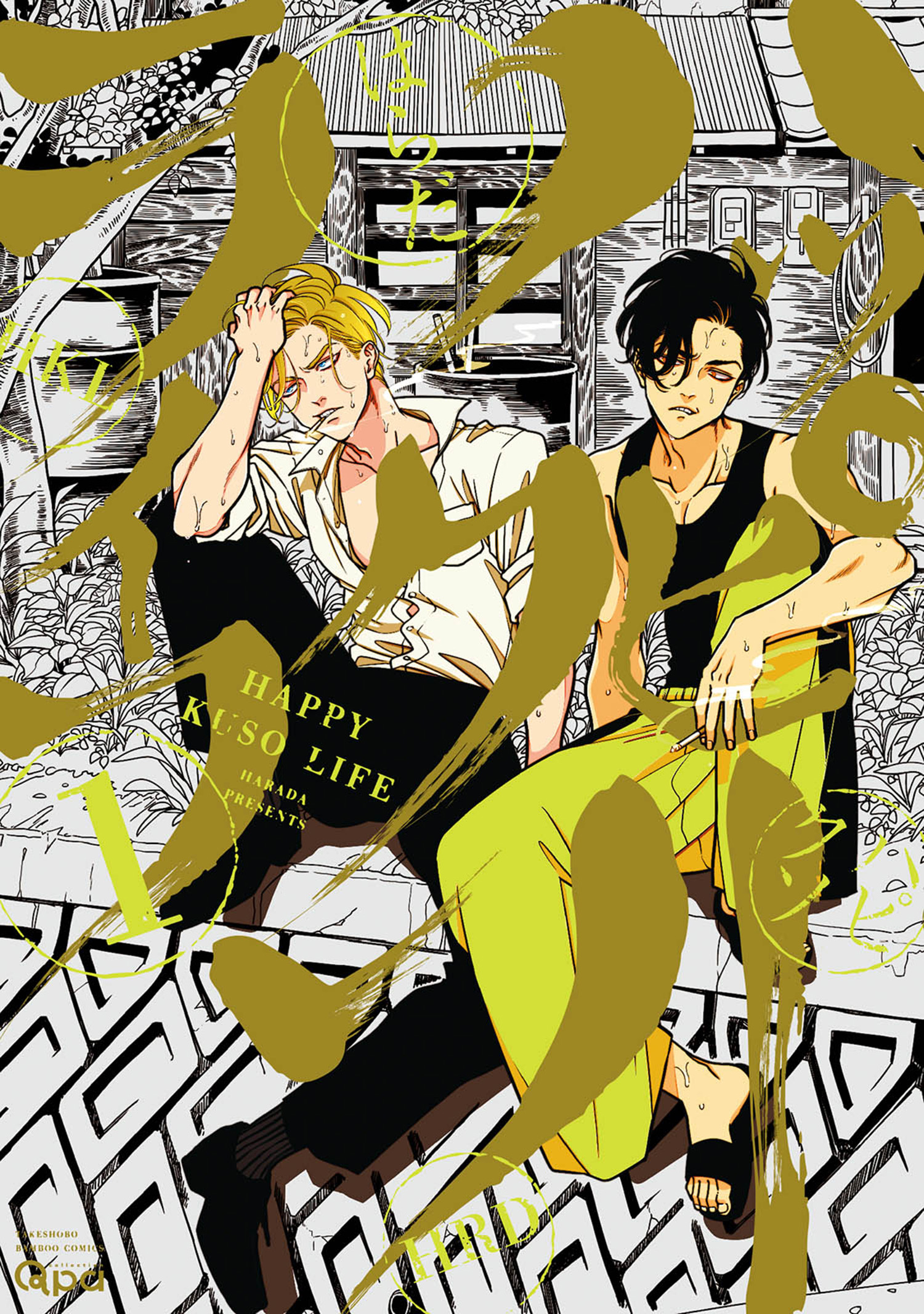 【期間限定　無料お試し版】ハッピークソライフ 【電子限定特典付き】 (1)