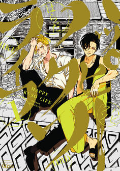 【期間限定 無料お試し版】ハッピークソライフ 【電子限定特典付き】 (1)