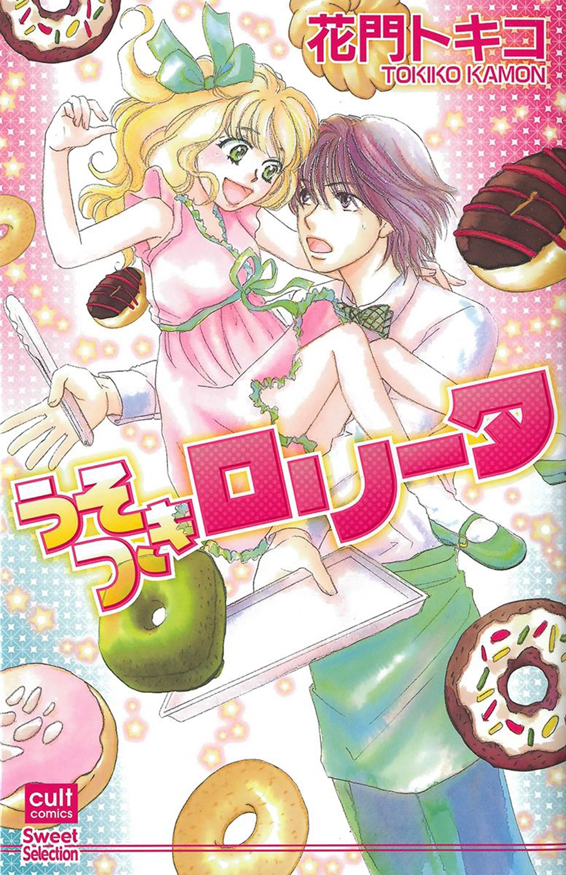 うそつきロリータ