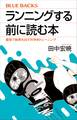 ランニングする前に読む本 最短で結果を出す科学的トレーニング