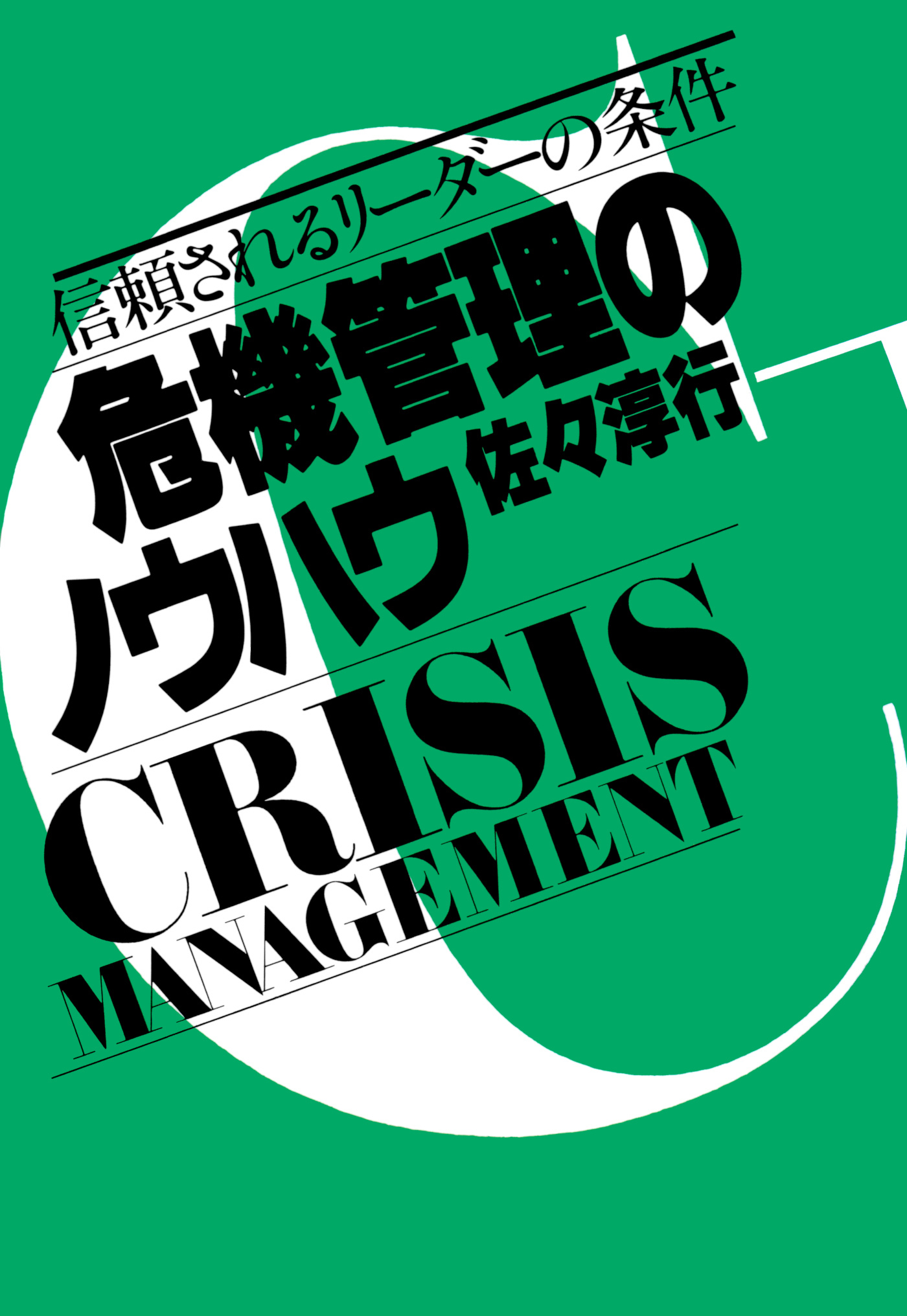 危機管理のノウハウ・Part1