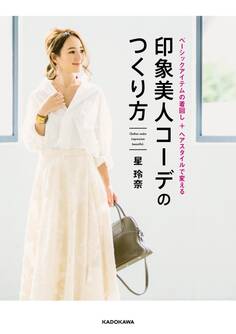 ベーシックアイテムの着回し+ヘアスタイルで変える 印象美人コーデのつくり方