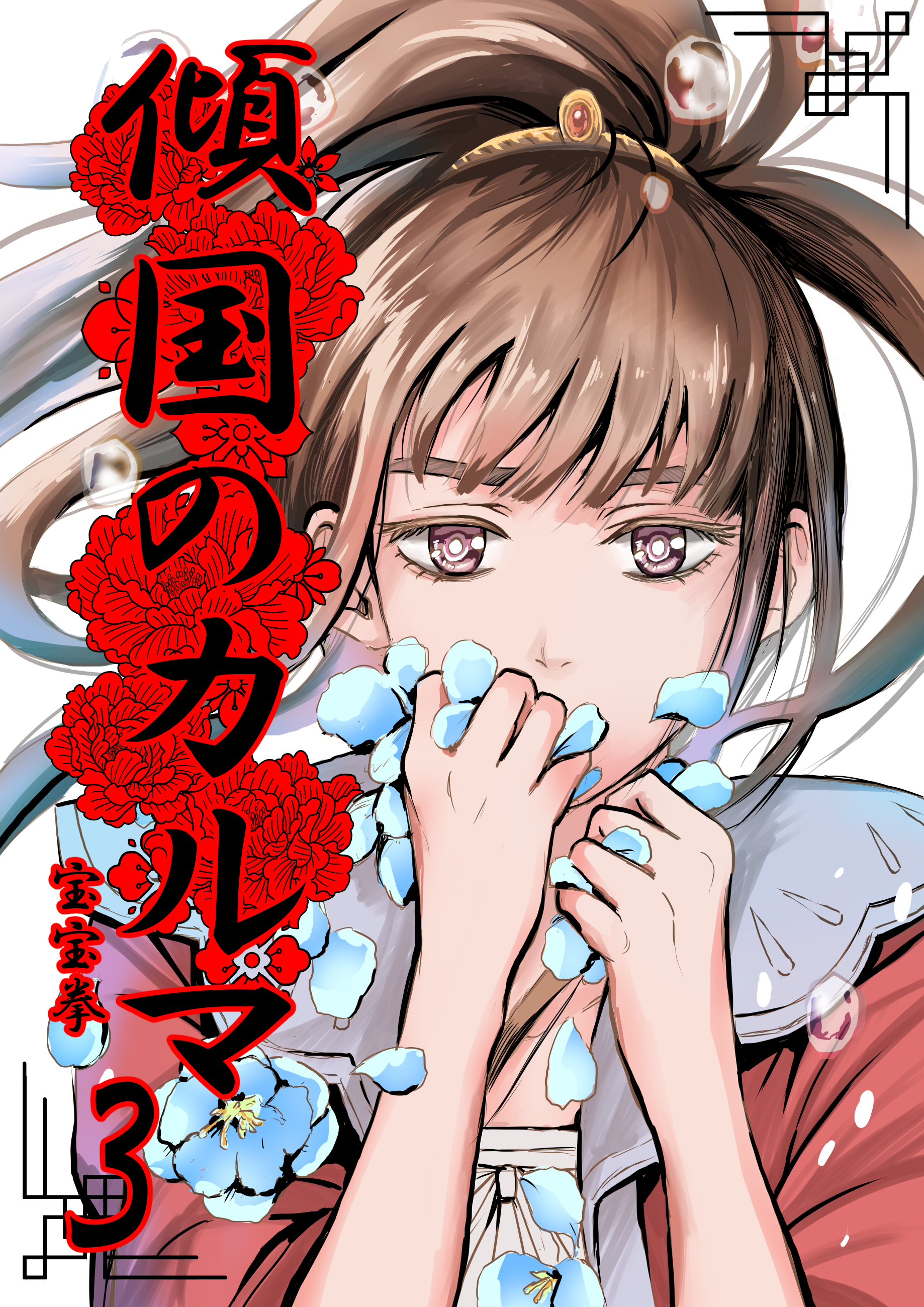 【期間限定　無料お試し版】傾国のカルマ 3