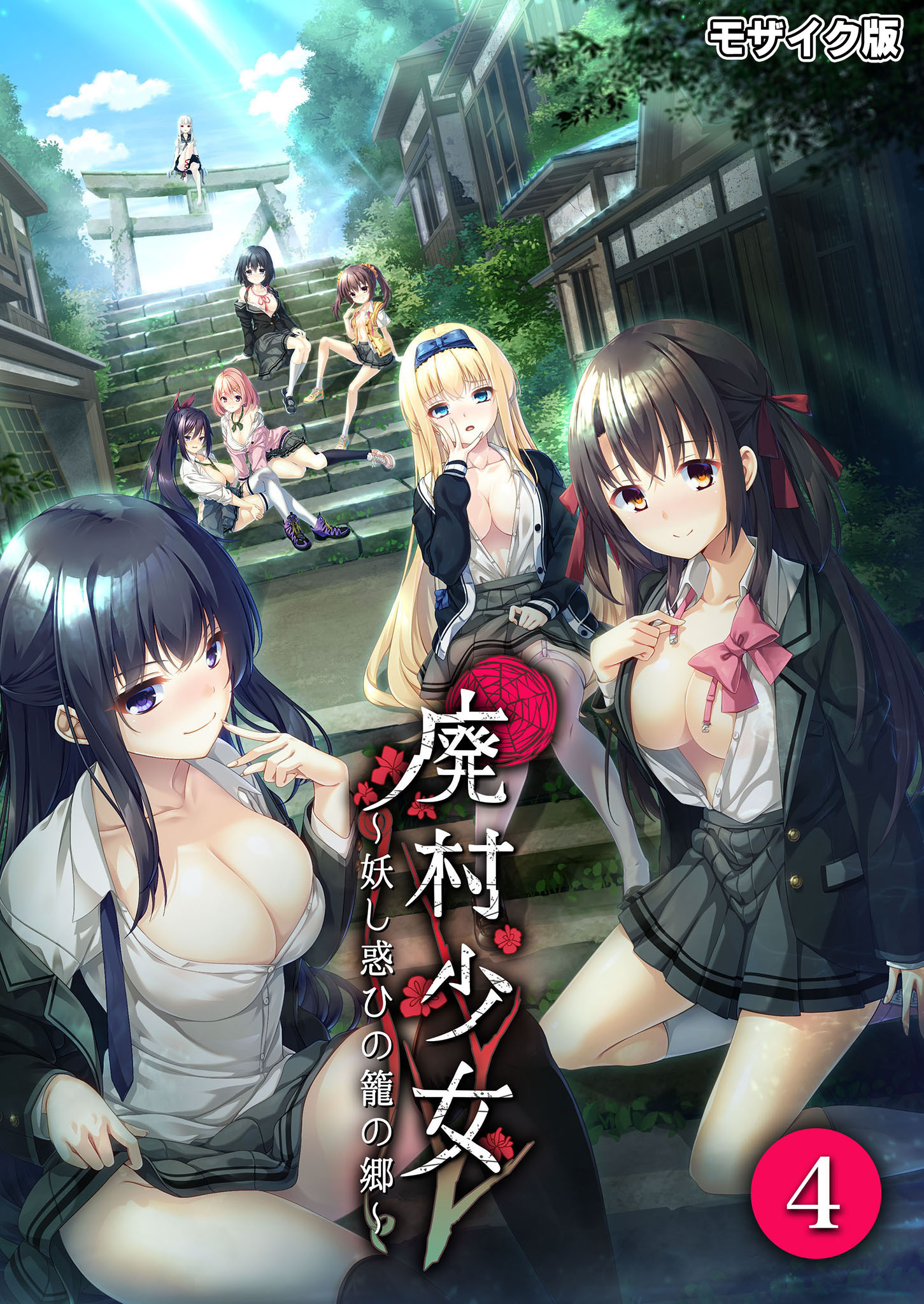 廃村少女～妖し惑ひの籠の郷～ 第4話 モザイク版【タテヨミ】