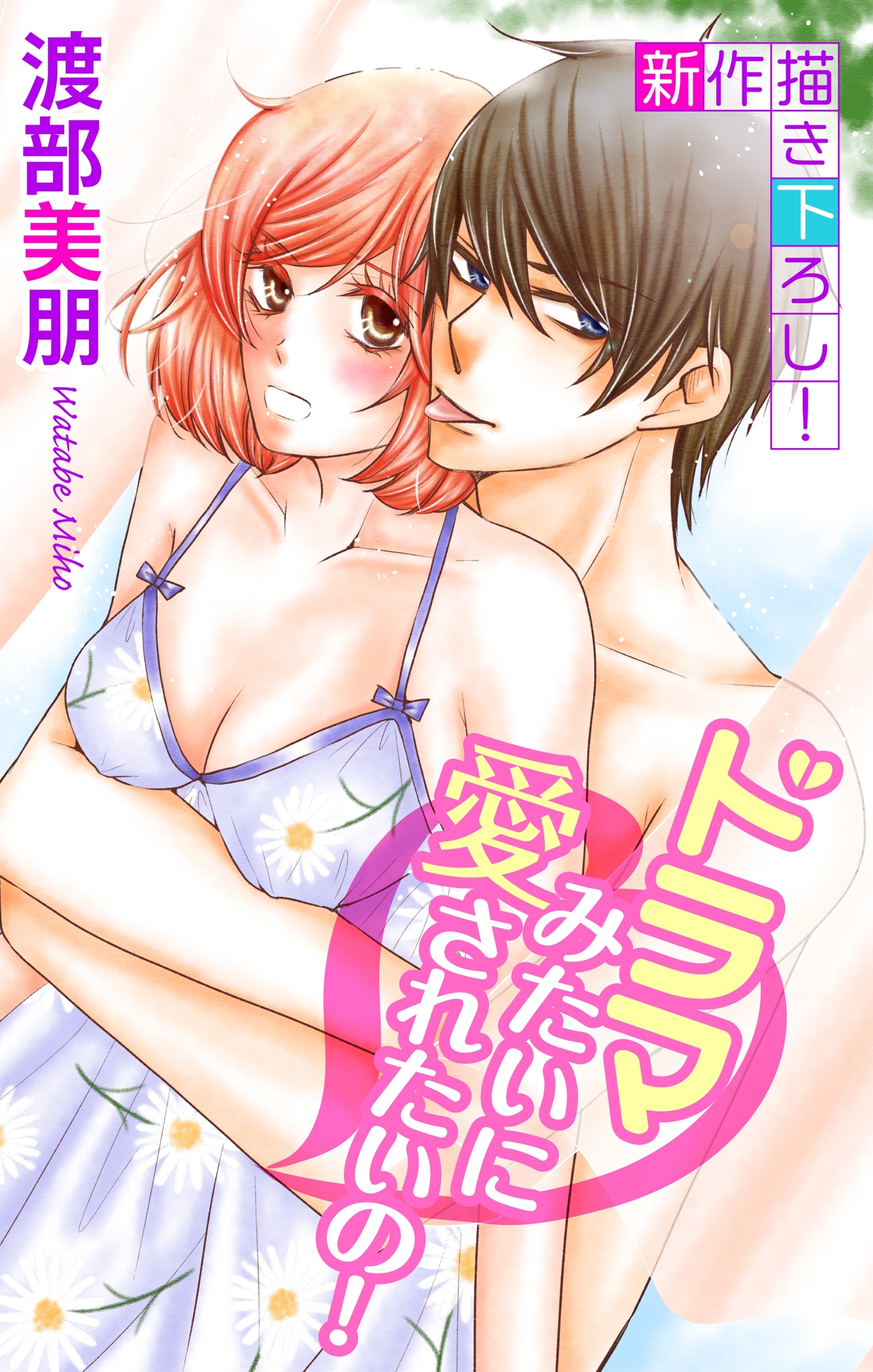 Love Silky　ドラマみたいに愛されたいの！