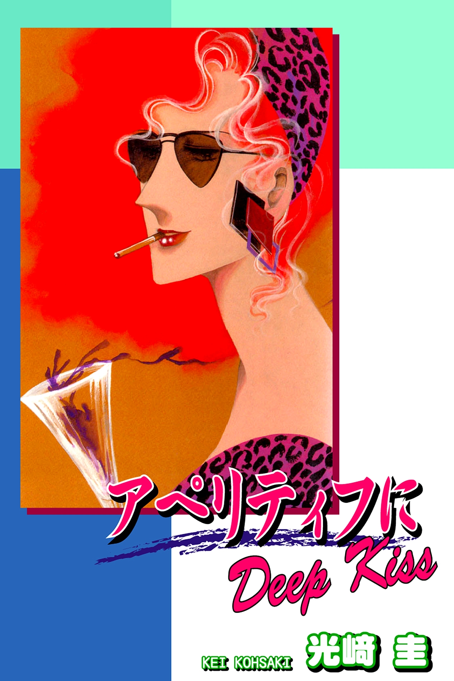 アペリティフにＤｅｅｐ Ｋｉｓｓ