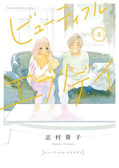 ビューティフル・エブリデイ(2)【電子限定特典付】