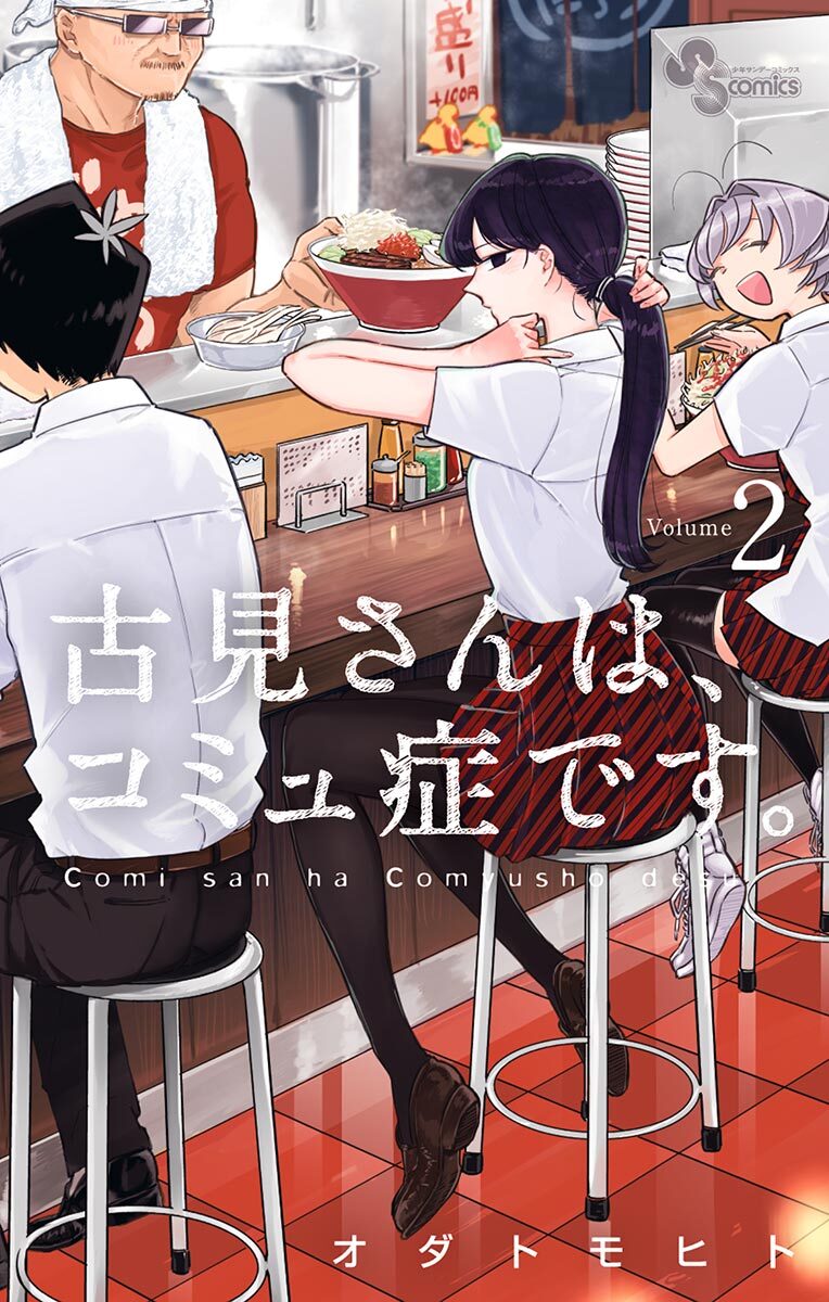 【期間限定　無料お試し版　閲覧期限2026年10月1日】古見さんは、コミュ症です。　2
