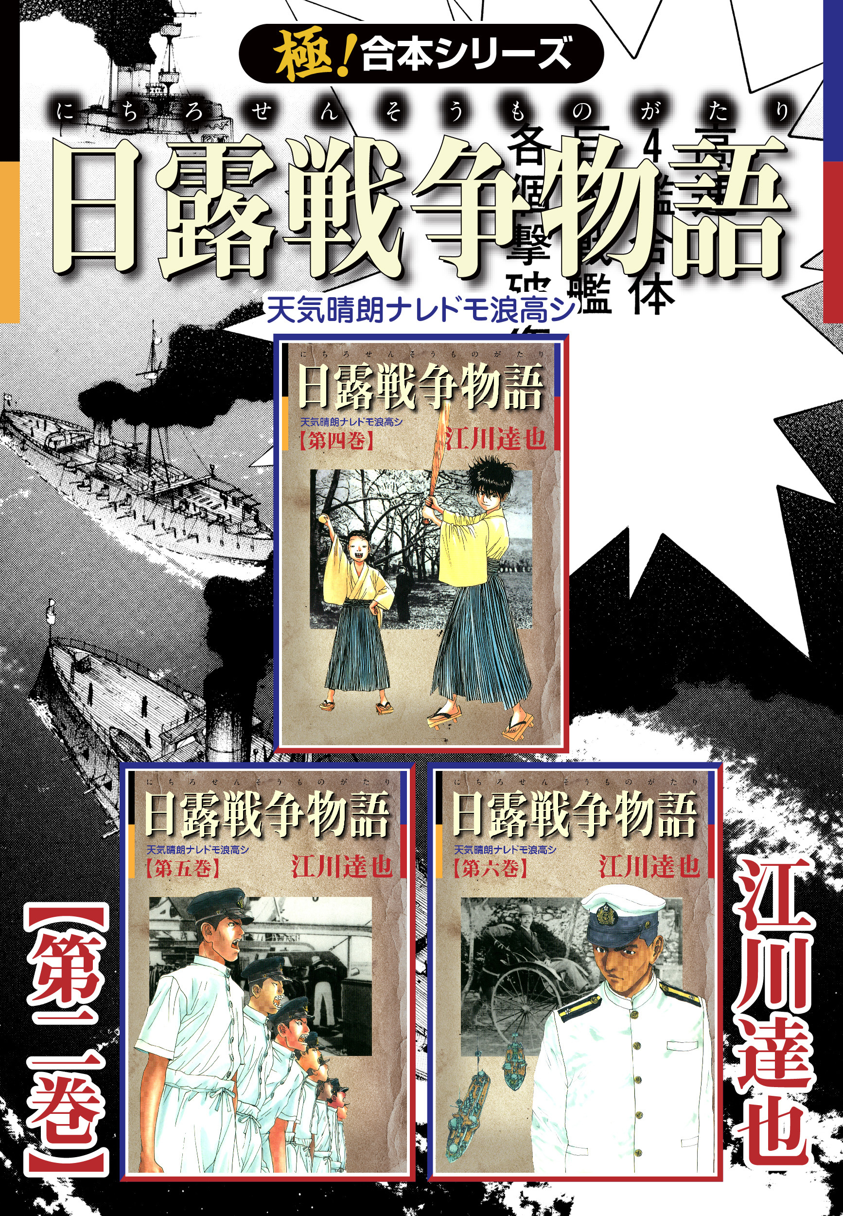 【極！合本シリーズ】 日露戦争物語2巻