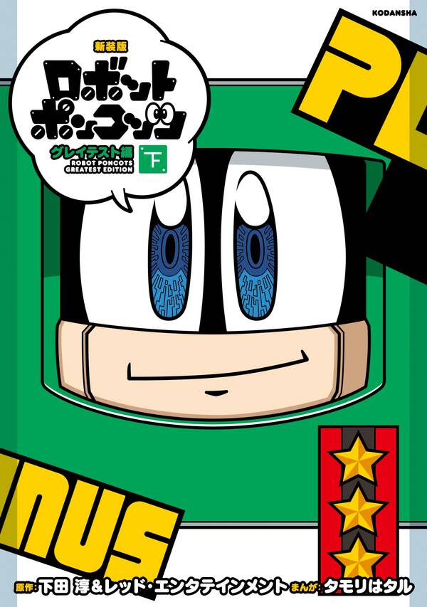 新装版 ロボットポンコッツ グレイテスト編 全2巻 完結 タモリはタル 下田淳 レッド エンタテインメント 人気マンガを毎日無料で配信中 無料 試し読みならamebaマンガ 旧 読書のお時間です