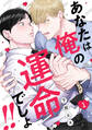 【期間限定 無料お試し版 閲覧期限2026年8月31日】あなたは俺の運命でしょ!!(1)