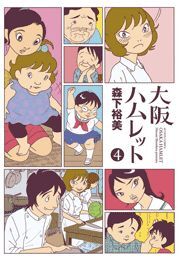 大阪ハムレット4