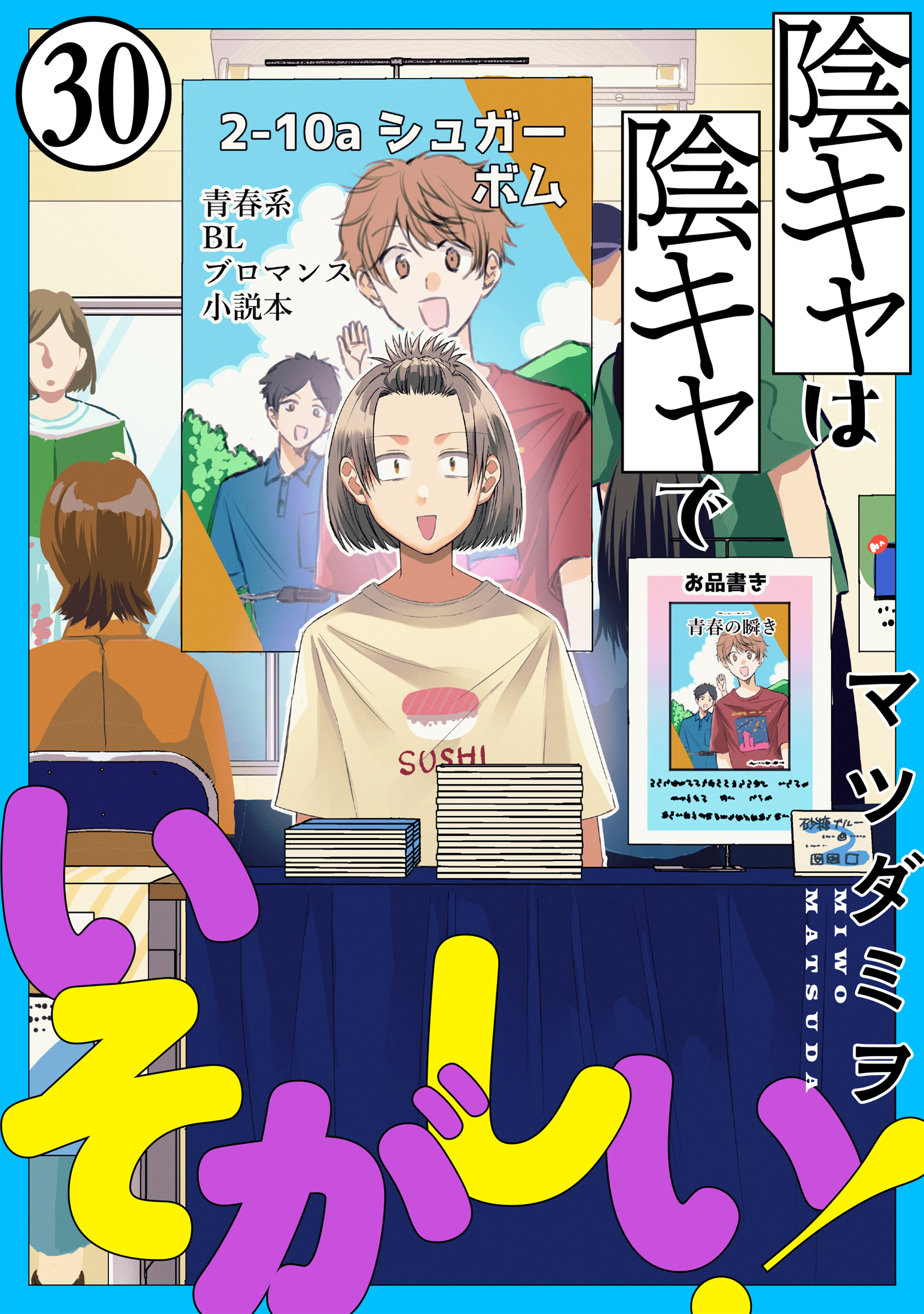 陰キャは陰キャでいそがしい！［ばら売り］第30話［黒蜜］