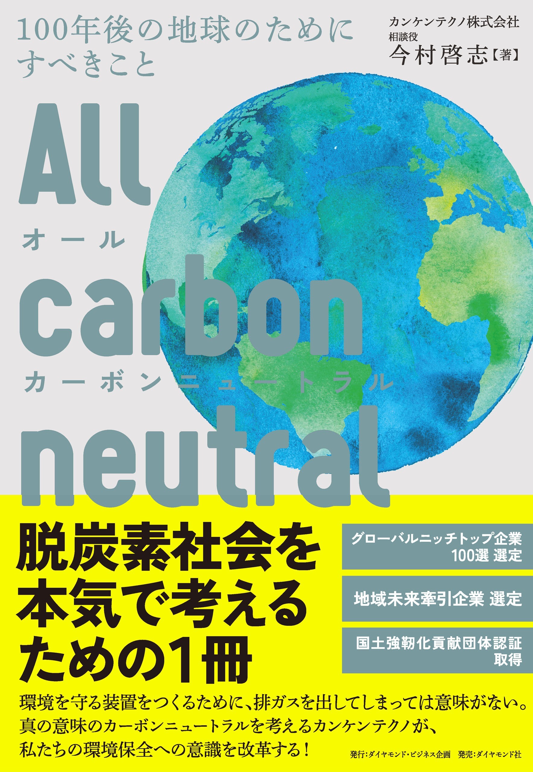 オールカーボンニュートラル 100年後の地球のためにすべきこと