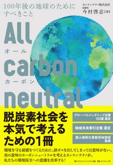 オールカーボンニュートラル 100年後の地球のためにすべきこと