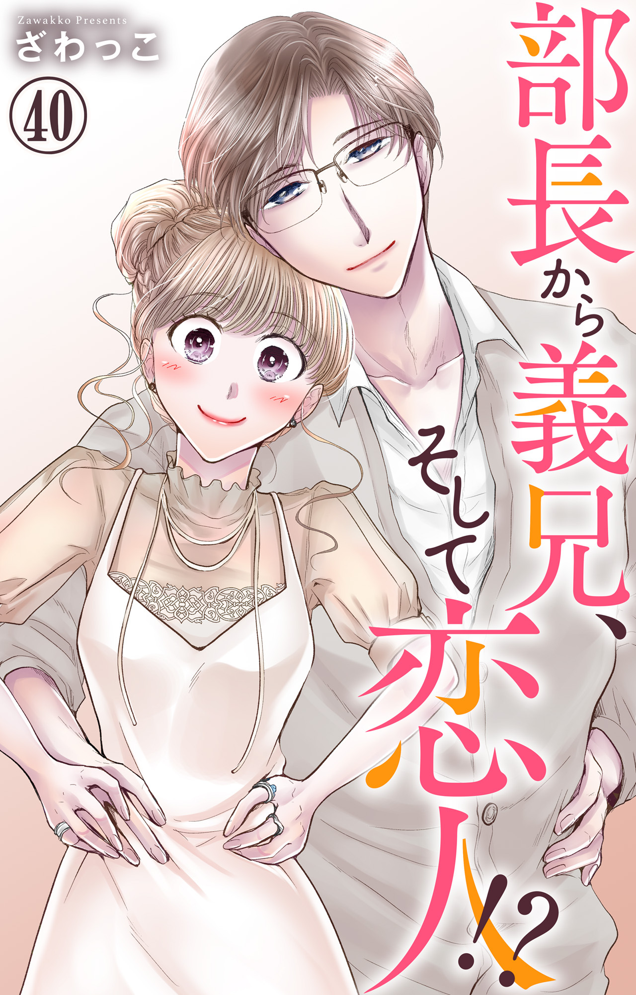 部長から義兄、そして恋人!? 40