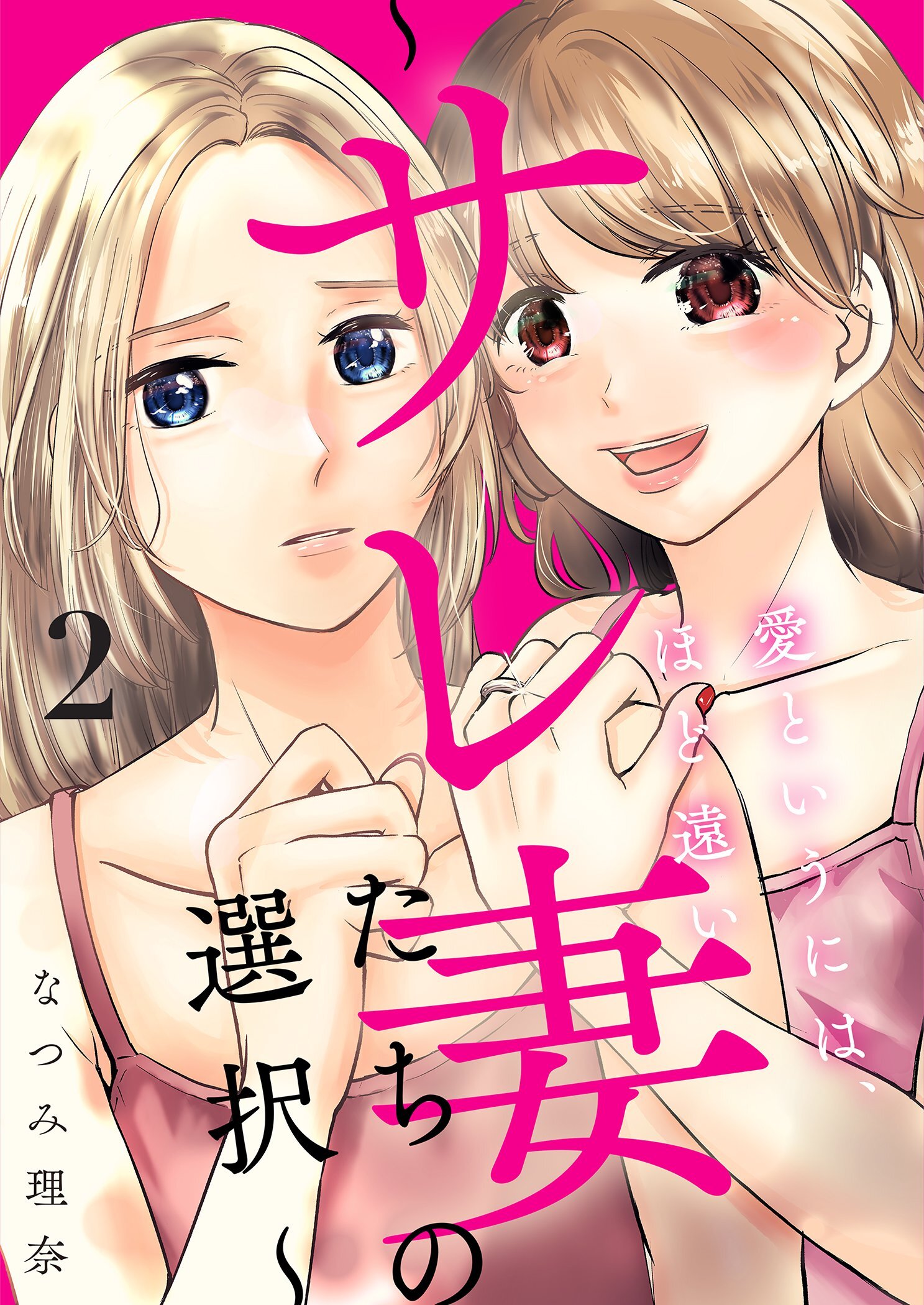 愛というには、ほど遠い～サレ妻たちの選択～【描き下ろしおまけ付き特装版】 2