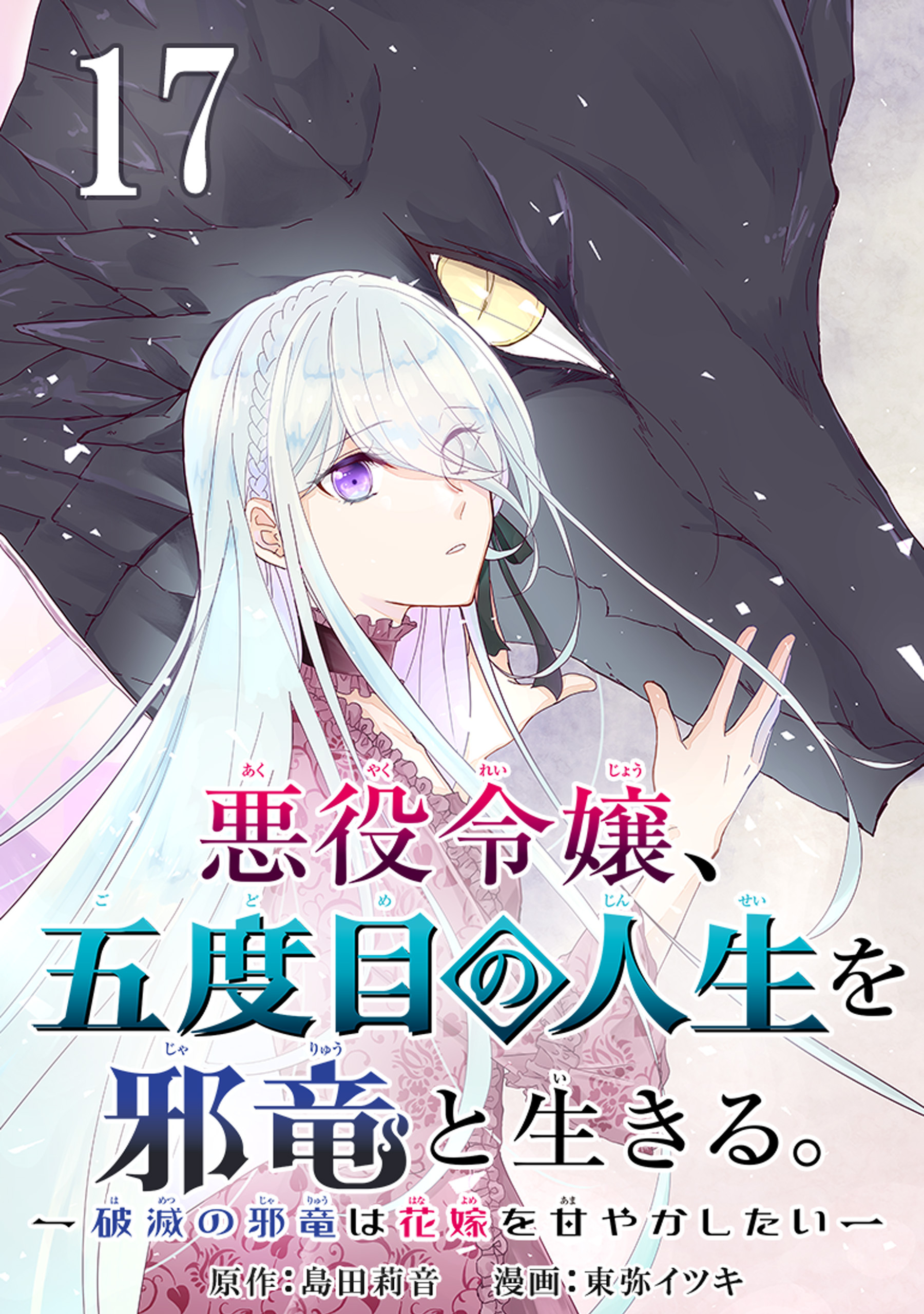 悪役令嬢 五度目の人生を邪竜と生きる 破滅の邪竜は花嫁を甘やかしたい 分冊版 5 無料 試し読みなら Amebaマンガ 旧 読書のお時間です