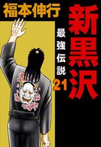 凍牌 とうはい 人柱篇 無料 試し読みなら Amebaマンガ 旧 読書のお時間です