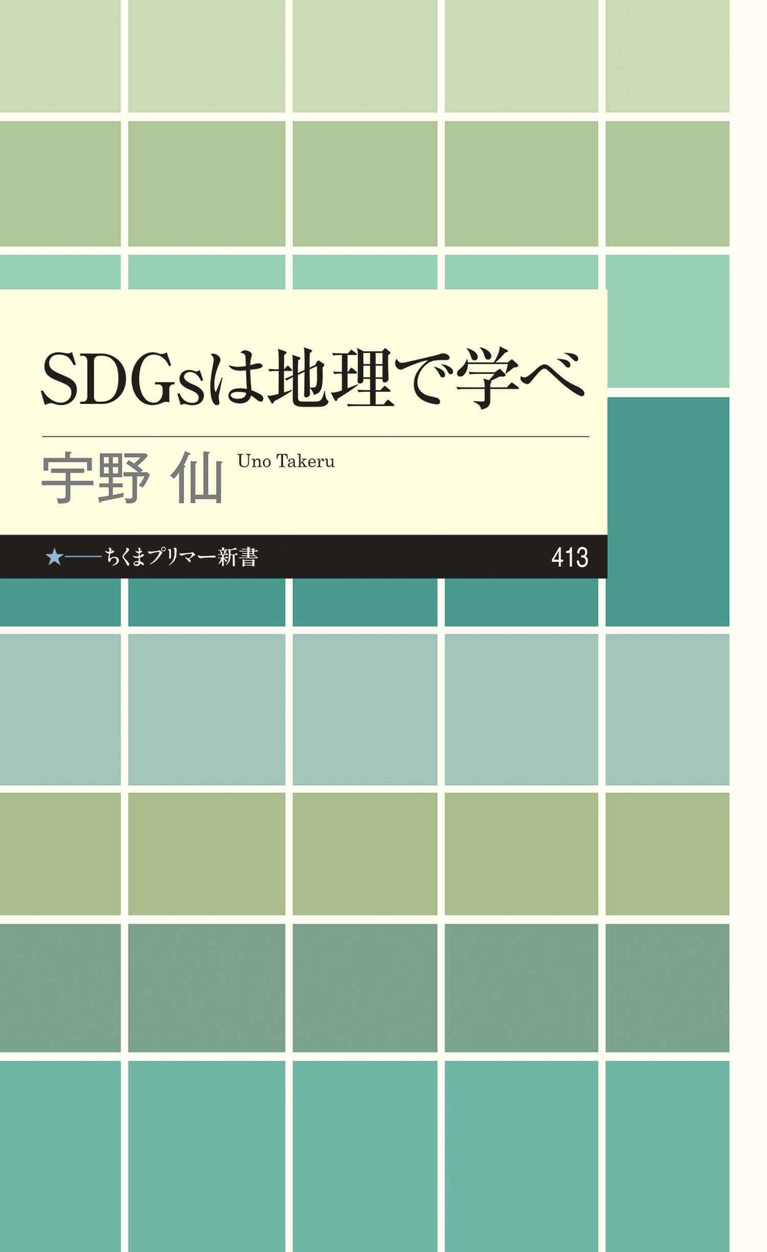 ＳＤＧｓは地理で学べ