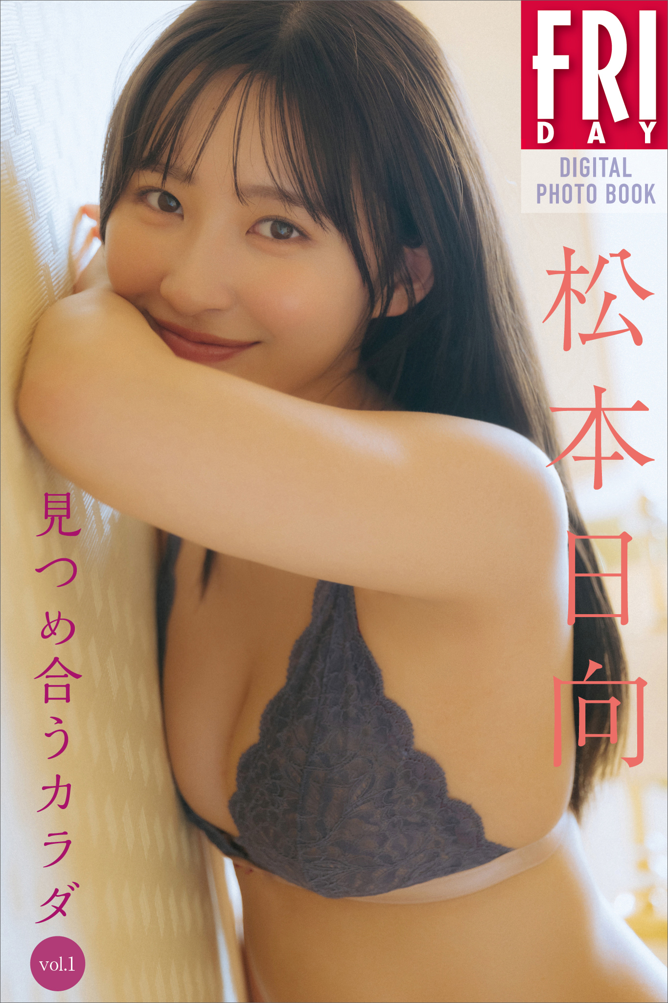 松本日向　見つめ合うカラダ　Ｖｏｌ．１　ＦＲＩＤＡＹデジタル写真集